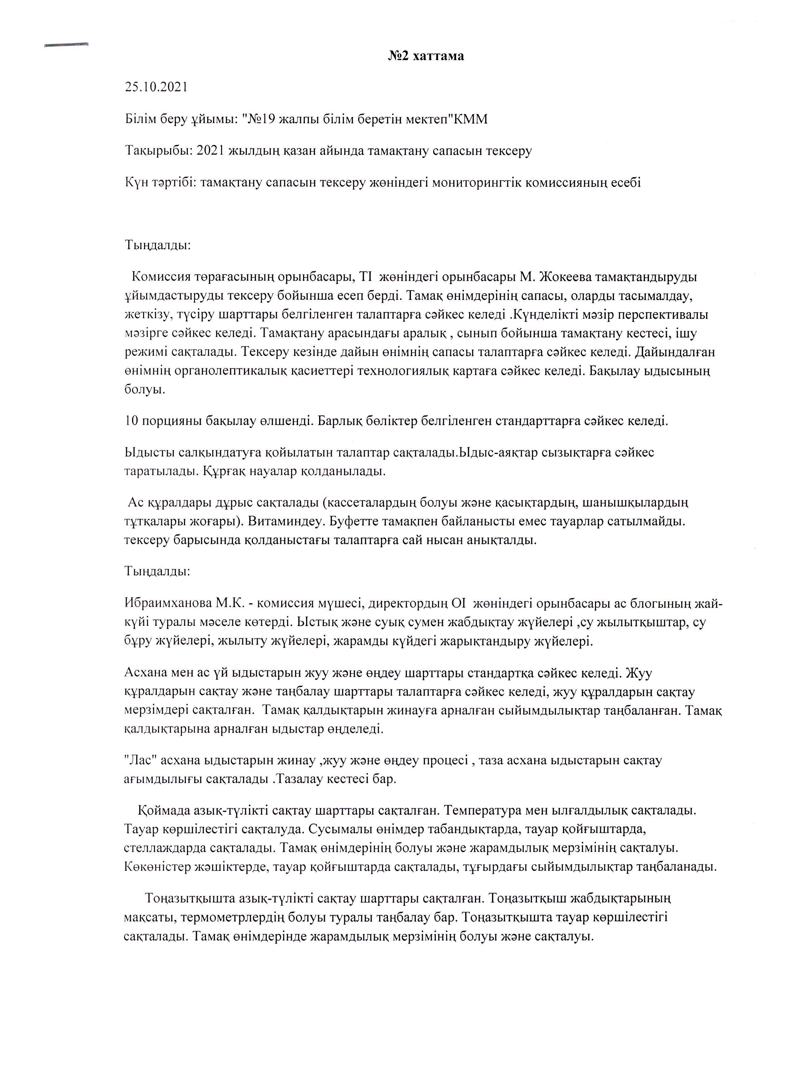 Қазан айындағы мониторинг комиссиясының хаттамасы/ Протокол мониторинговой комиссии за Қазан