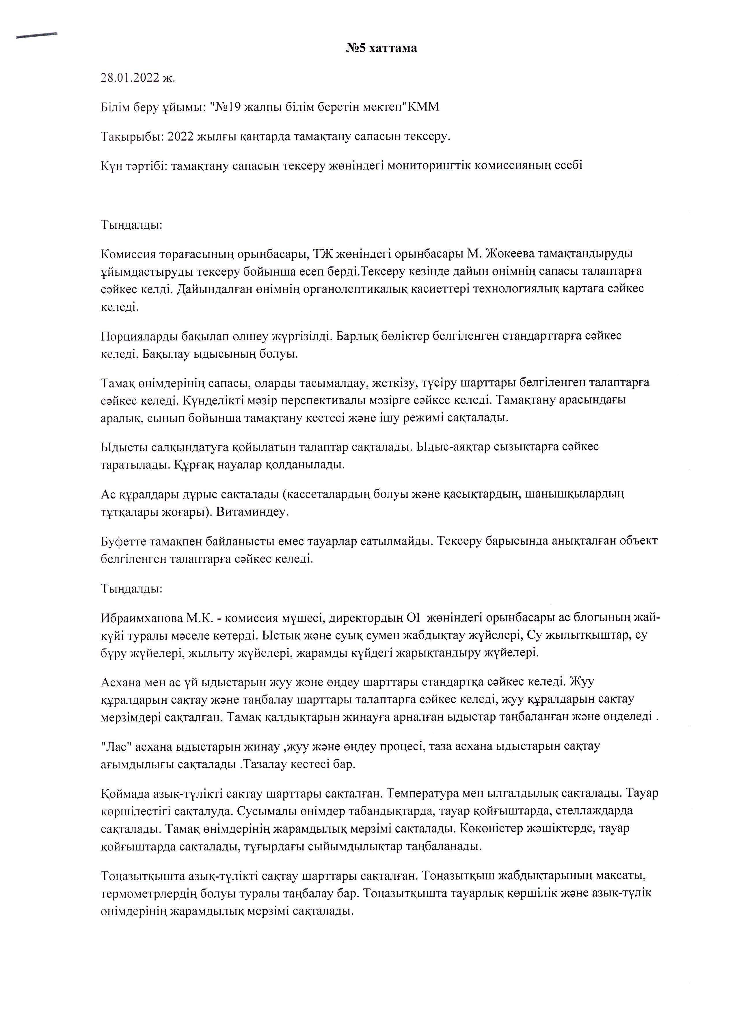 Қаңтар айындағы мониторинг комиссиясының хаттамасы/ Протокол мониторинговой комиссии за Қаңтар