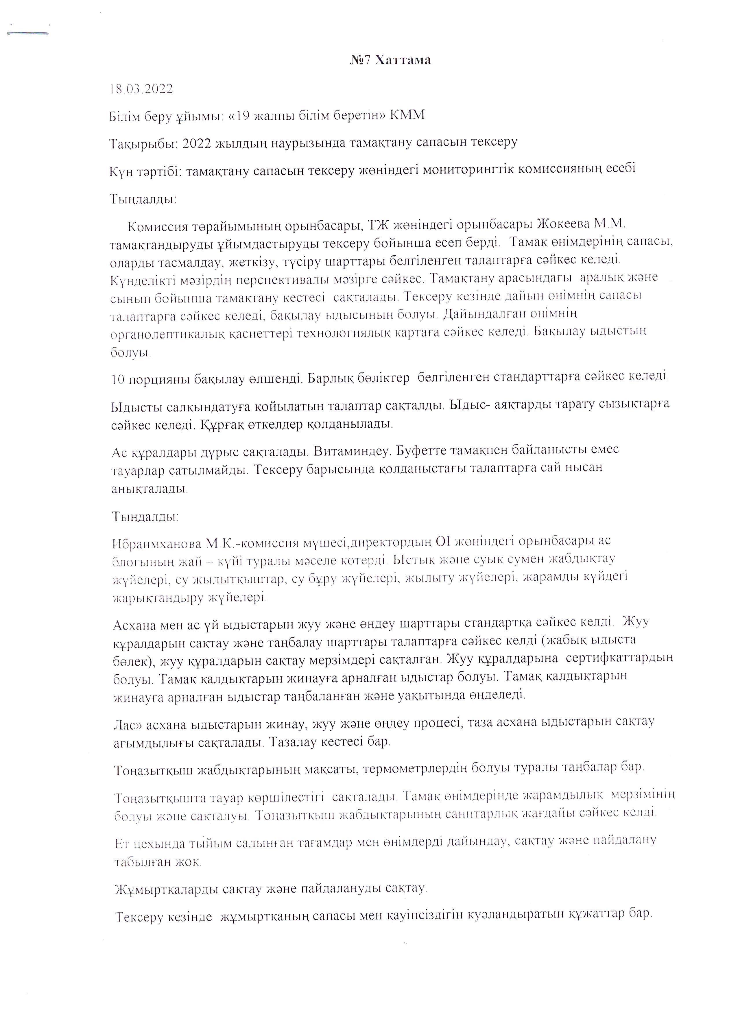 Сәуір айындағы мониторинг комиссиясының хаттамасы/ Протокол мониторинговой комиссии за April