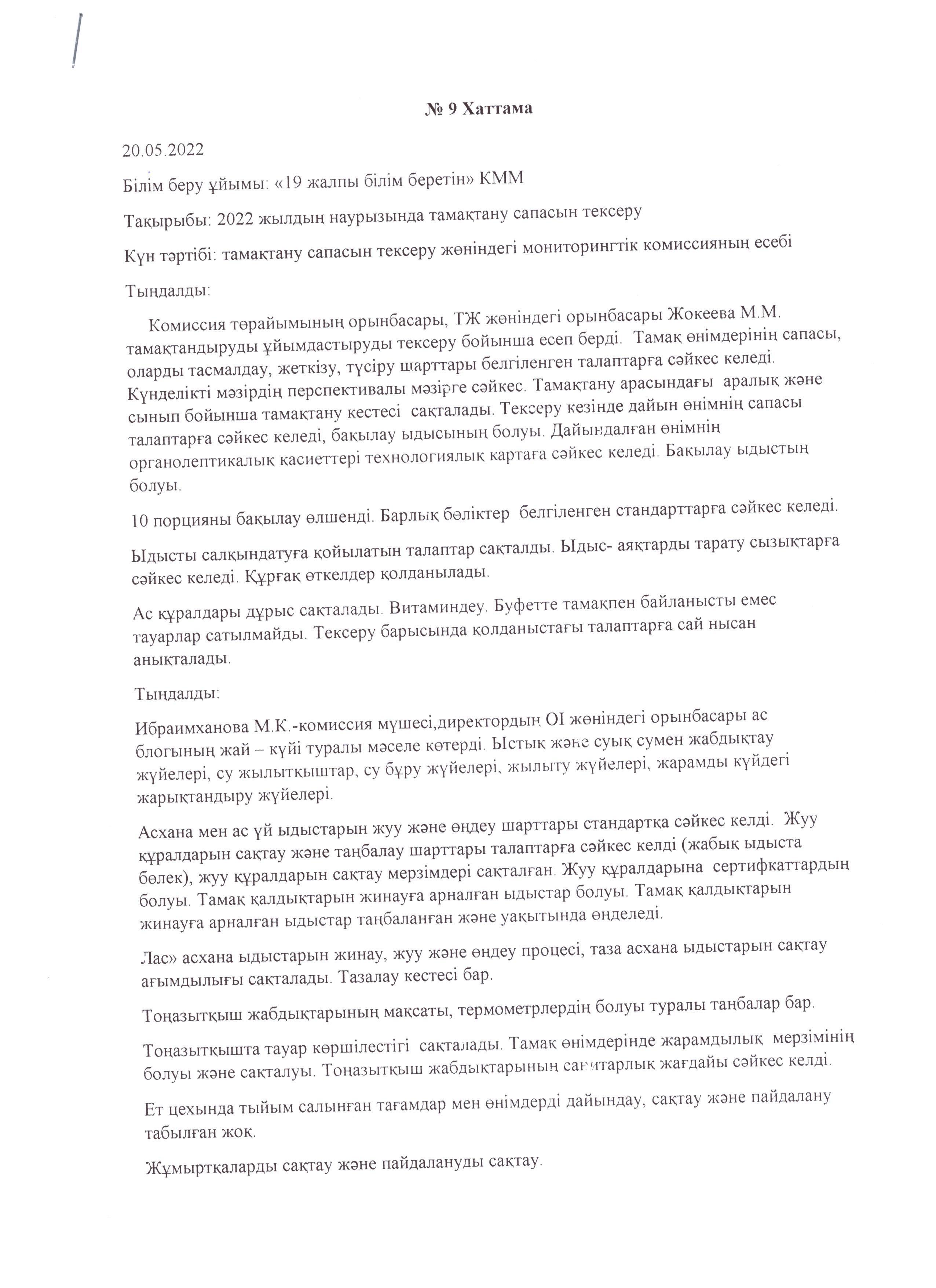 Мамыр айындағы мониторинг комиссиясының хаттамасы/ Протокол мониторинговой комиссии за May