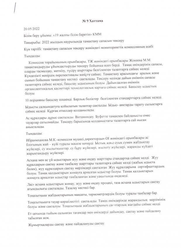 Мамыр айындағы мониторинг комиссиясының хаттамасы/ Протокол мониторинговой комиссии за май