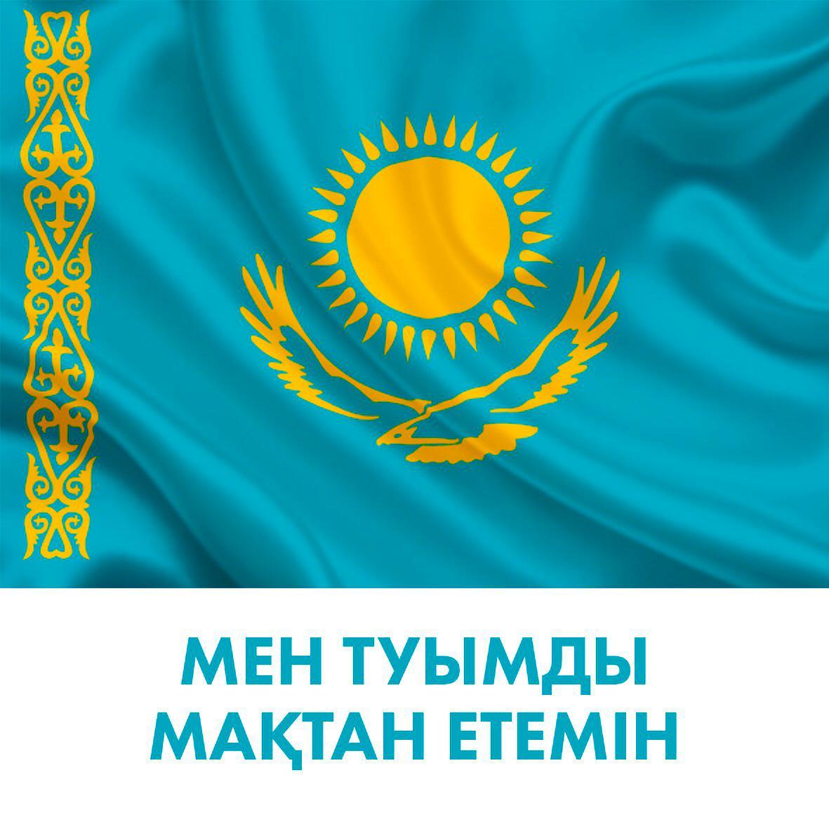 Мен туымды мақтан етемін!/ Я горжусь своим флагом!