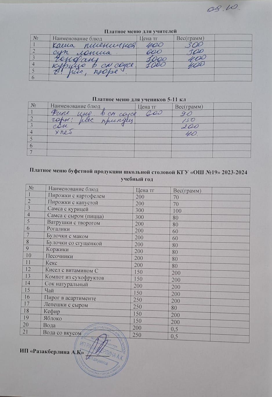 Күнделікті ақылы тамақтану мәзірі (09.10.2024)