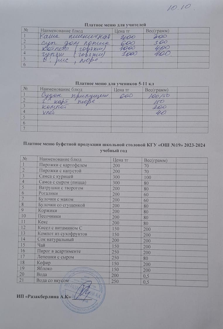 Күнделікті ақылы тамақтану мәзірі (10.10.2024)