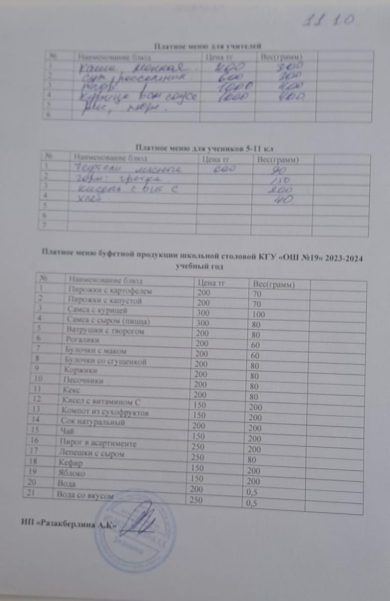 Күнделікті ақылы тамақтану мәзірі (11.10.2024)