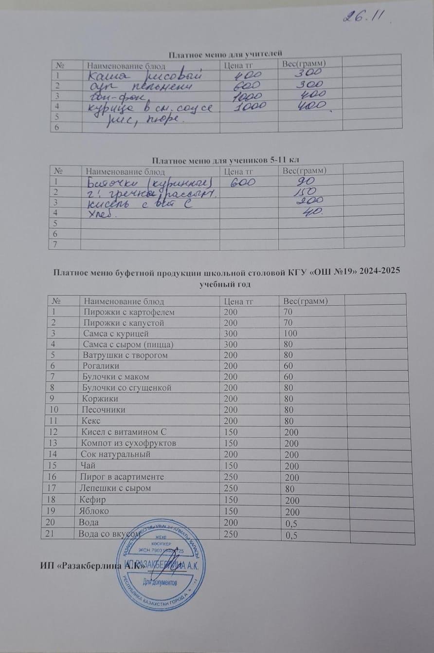 Күнделікті ақылы тамақтану мәзірі (26.11.2024)