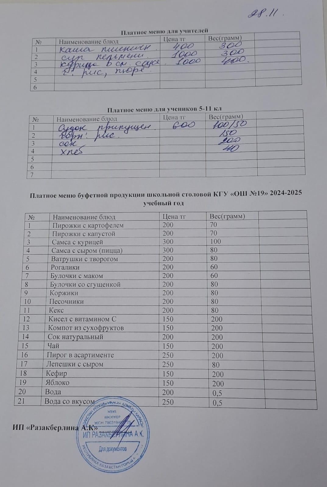 Күнделікті ақылы тамақтану мәзірі (28.11.2024)