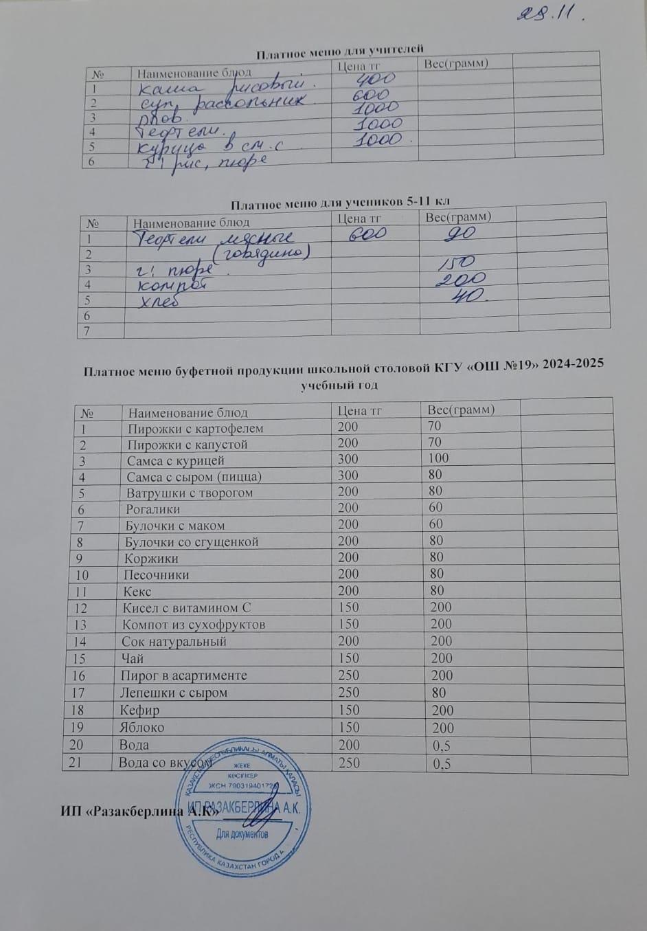 Күнделікті ақылы тамақтану мәзірі (29.11.2024)