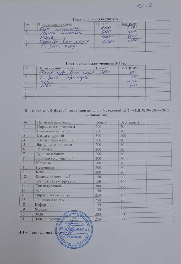 Күнделікті ақылы тамақтану мәзірі (02.12.2024)