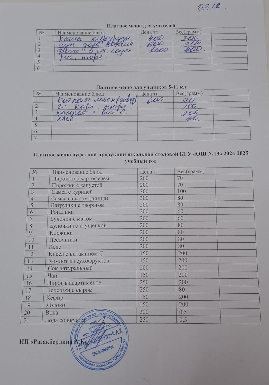 Күнделікті ақылы тамақтану мәзірі (03.12.2024)