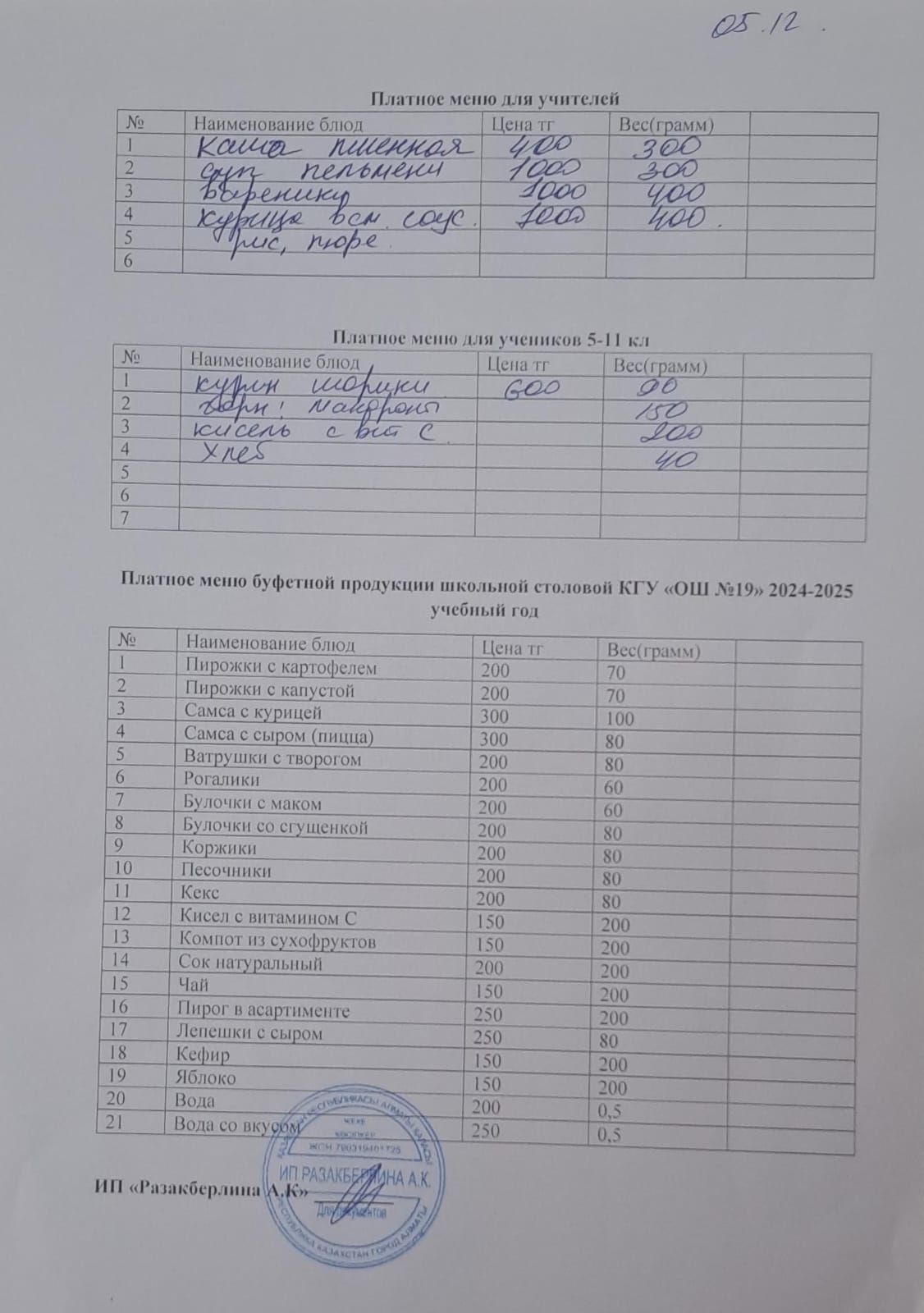 Күнделікті ақылы тамақтану мәзірі (05.12.2024)