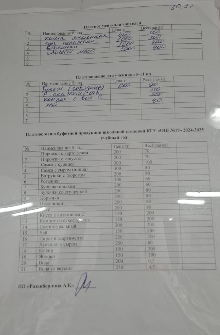 Күнделікті ақылы тамақтану мәзірі (10.12.2024)