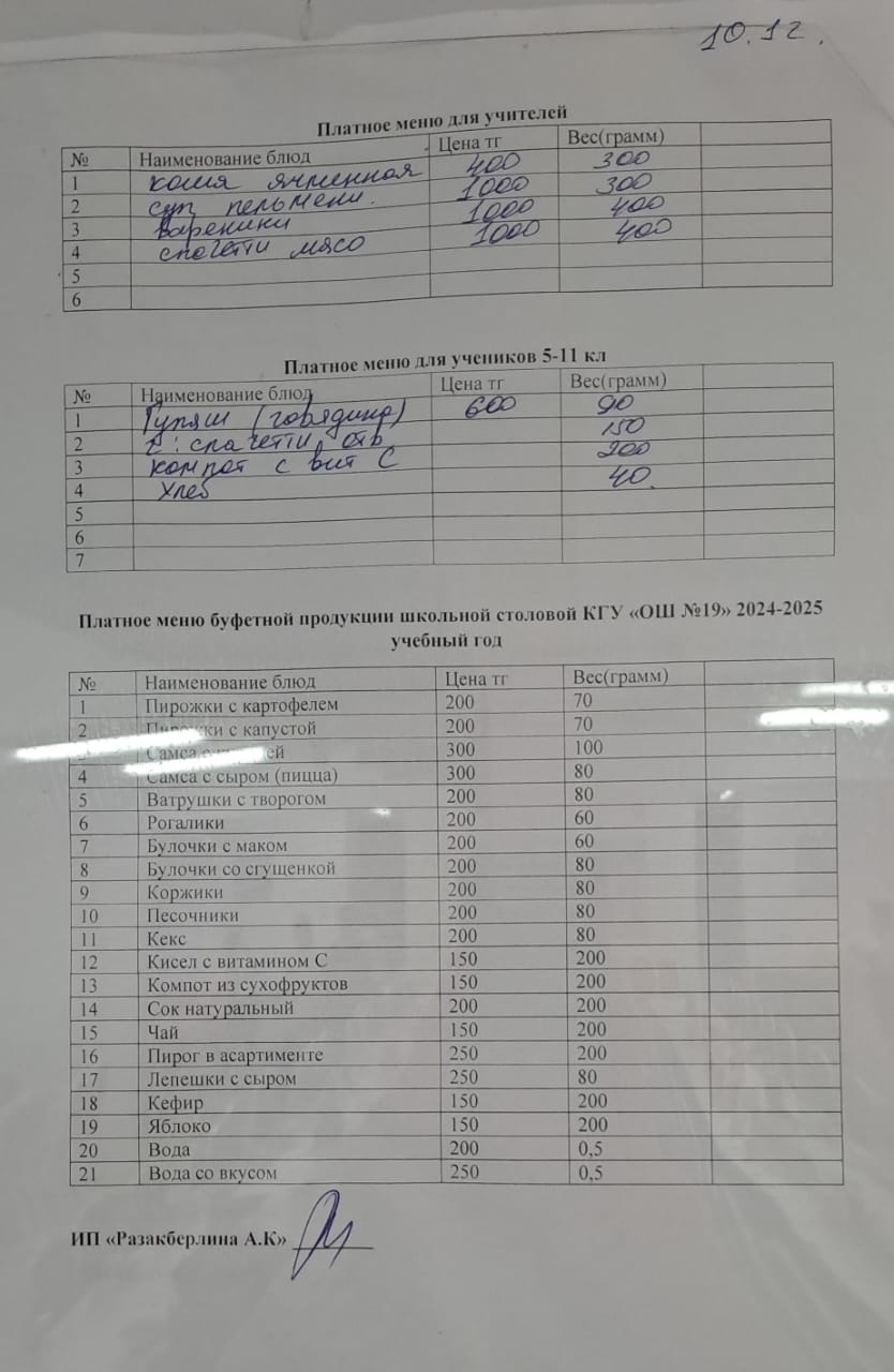 Күнделікті ақылы тамақтану мәзірі (11.12.2024)