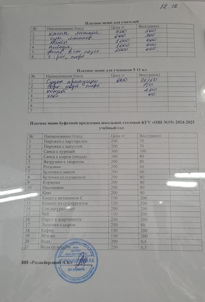 Күнделікті ақылы тамақтану мәзірі (12.12.2024)