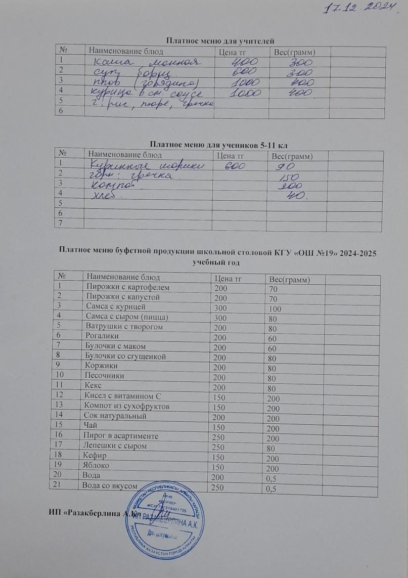 Күнделікті ақылы тамақтану мәзірі (17.12.2024)