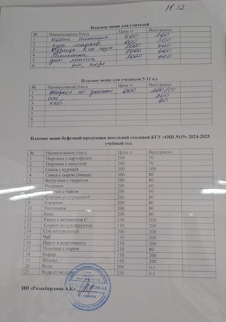 Күнделікті ақылы тамақтану мәзірі (18.12.2024)