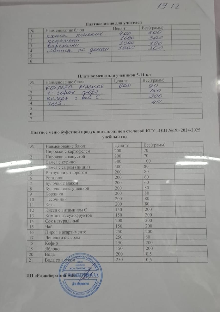 Күнделікті ақылы тамақтану мәзірі (19.12.2024)