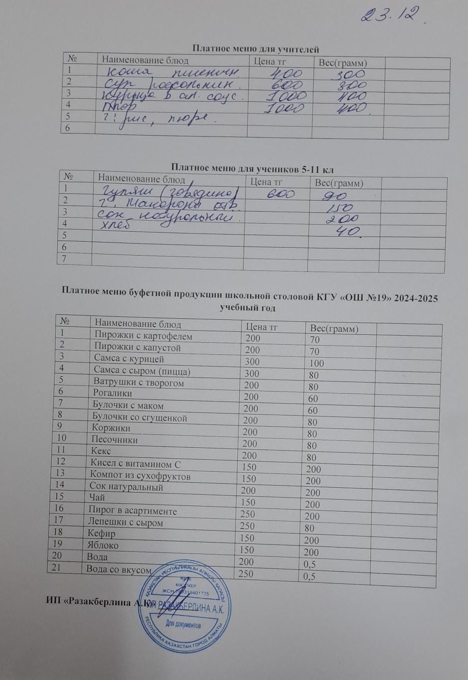 Күнделікті ақылы тамақтану мәзірі (23.12.2024)