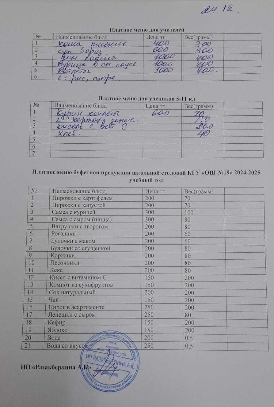 Күнделікті ақылы тамақтану мәзірі (24.12.2024)