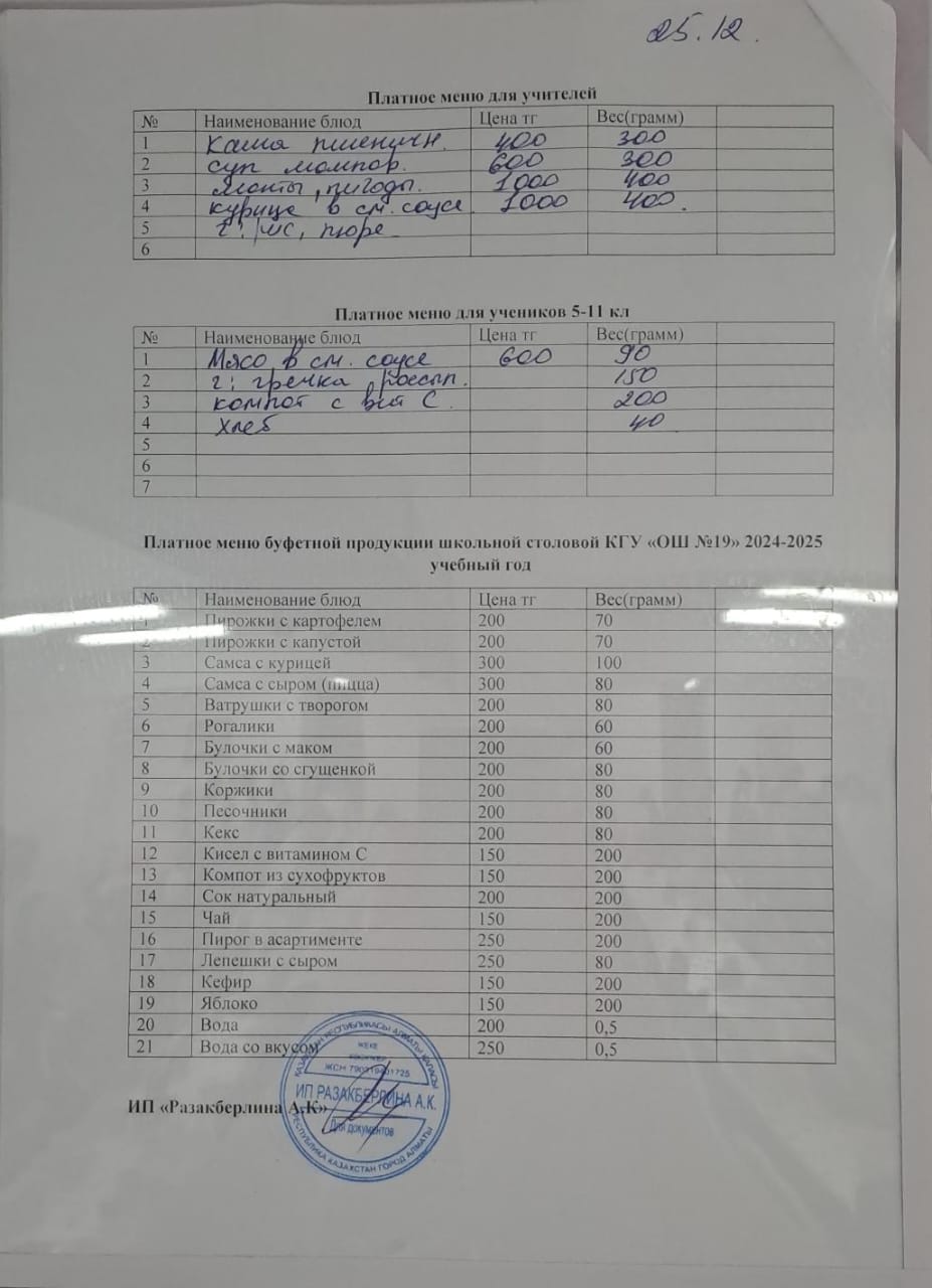 Күнделікті ақылы тамақтану мәзірі (25.12.2024)