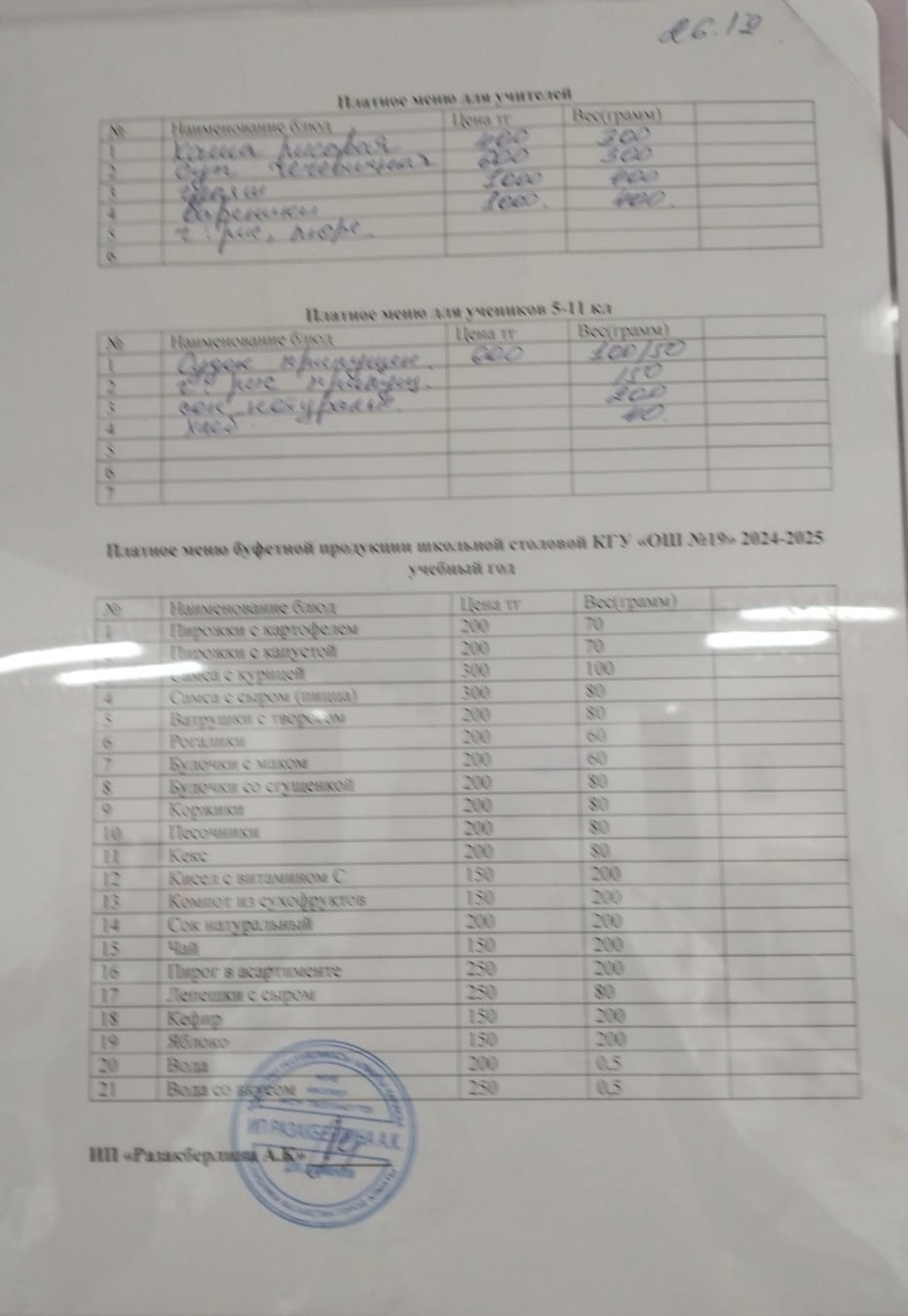 Күнделікті ақылы тамақтану мәзірі (26.12.2024)