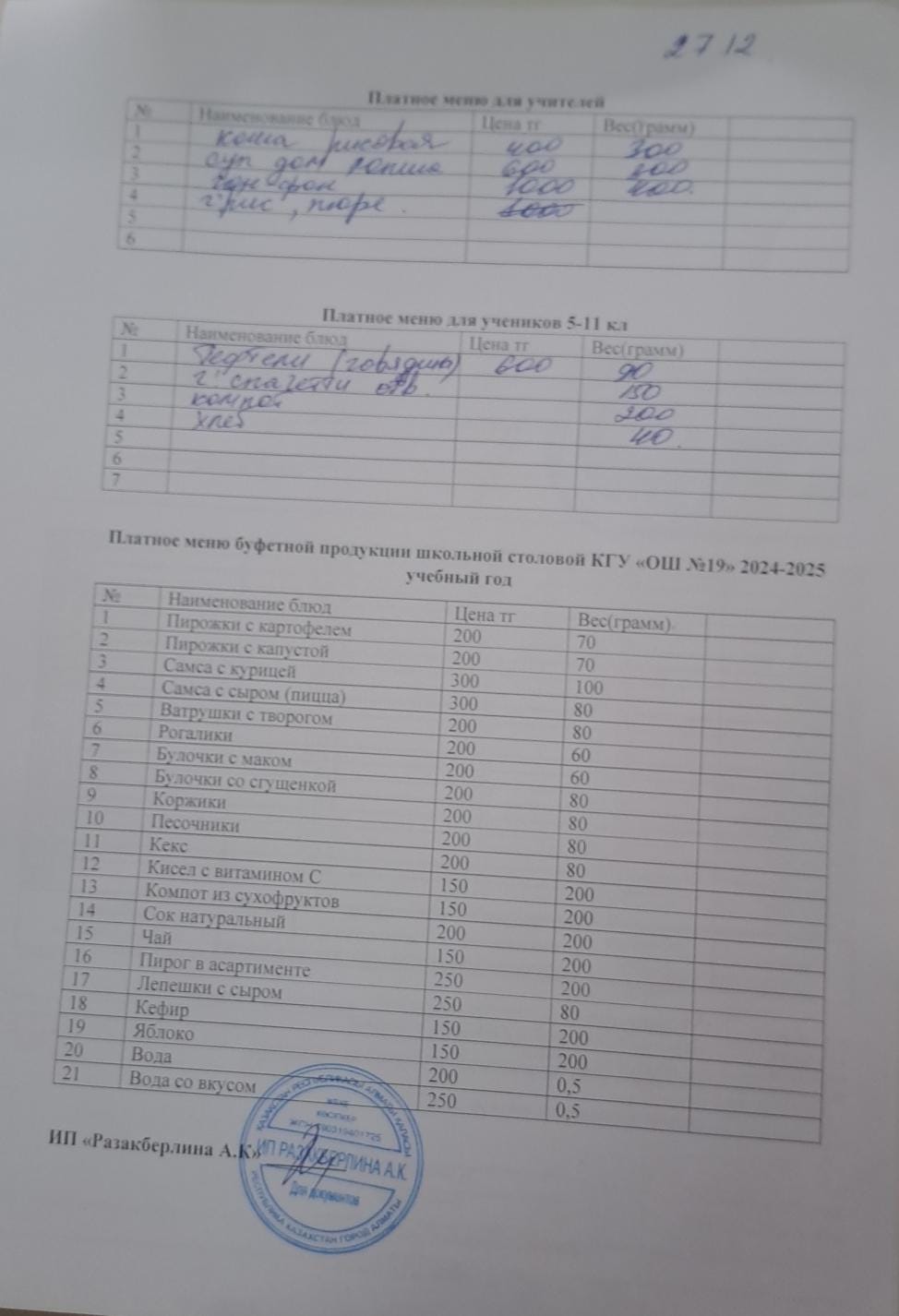 Күнделікті ақылы тамақтану мәзірі (27.12.2024)