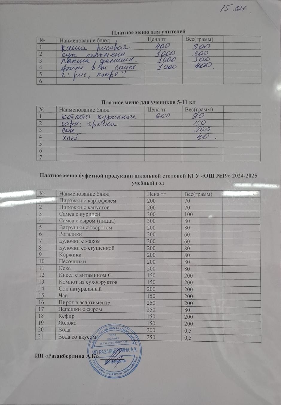 Күнделікті ақылы тамақтану мәзірі (15.01.2025)