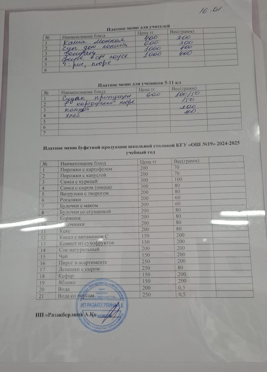 Күнделікті ақылы тамақтану мәзірі (16.01.2025)