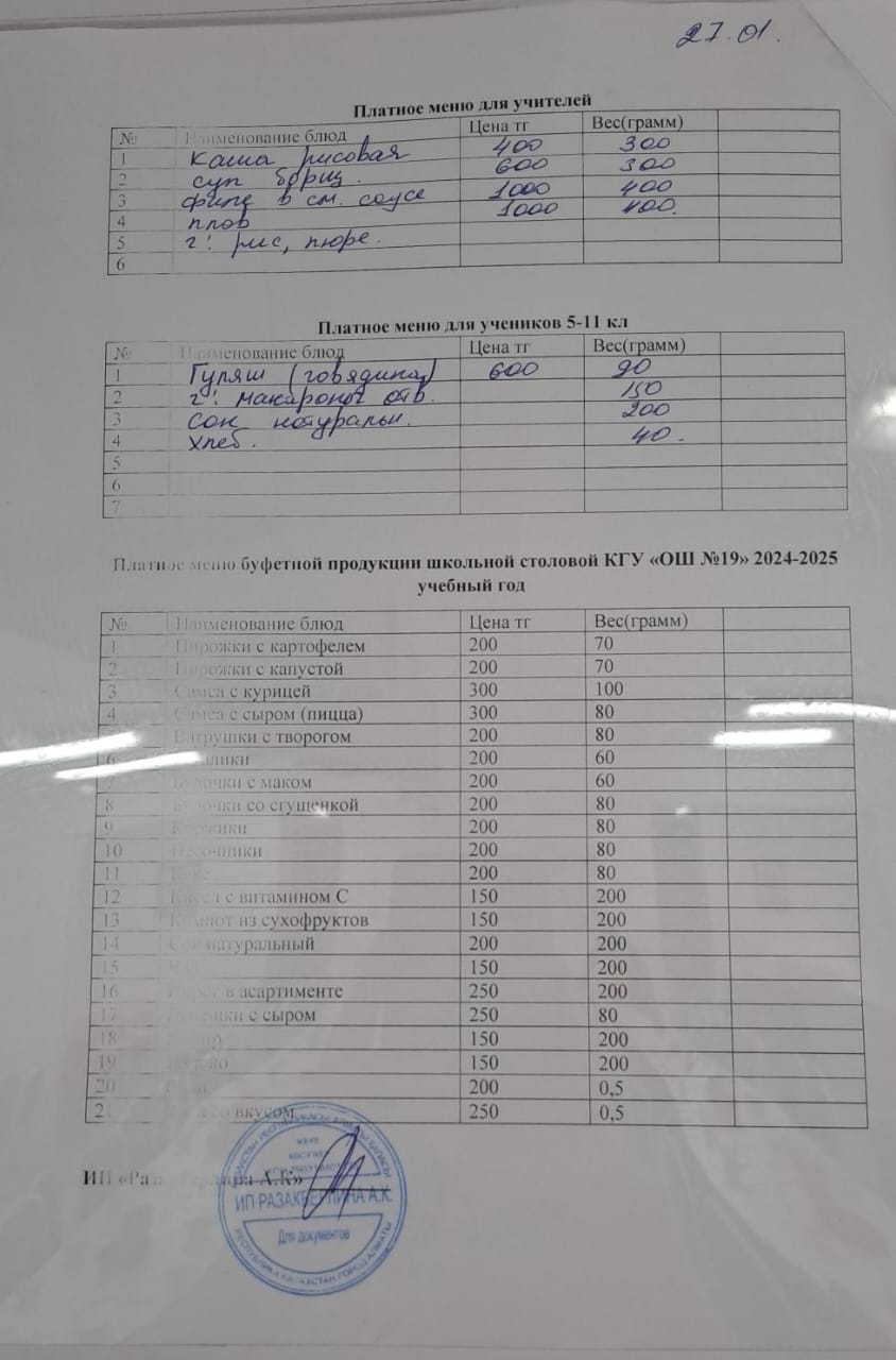 Күнделікті ақылы тамақтану мәзірі (27.01.2025)