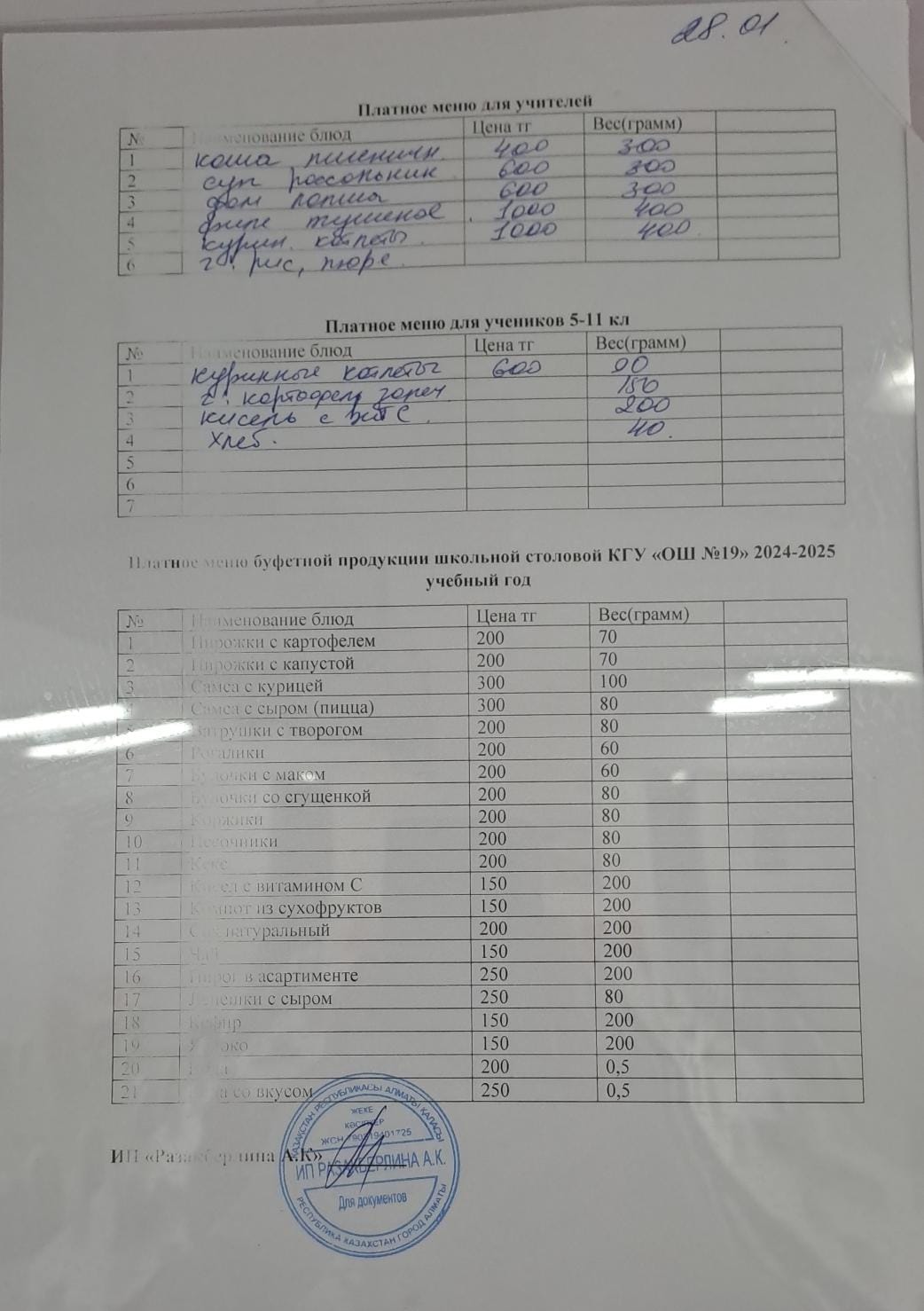 Күнделікті ақылы тамақтану мәзірі (28.01.2025)