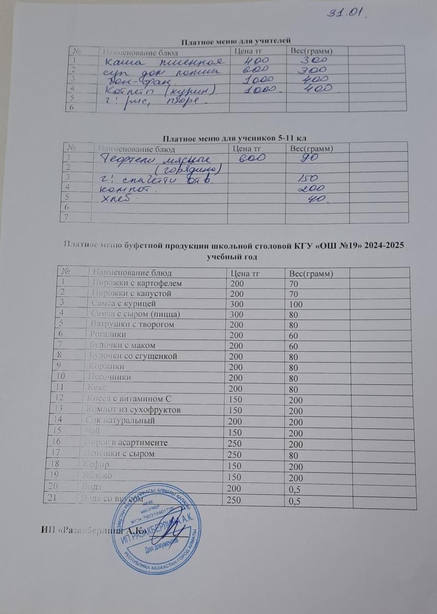 Күнделікті ақылы тамақтану мәзірі (31.01.2025)