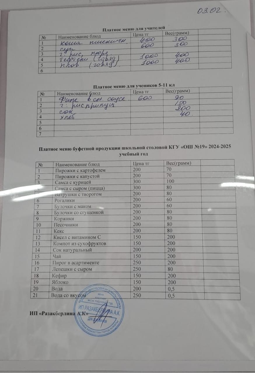 Күнделікті ақылы тамақтану мәзірі (03.02.2025)