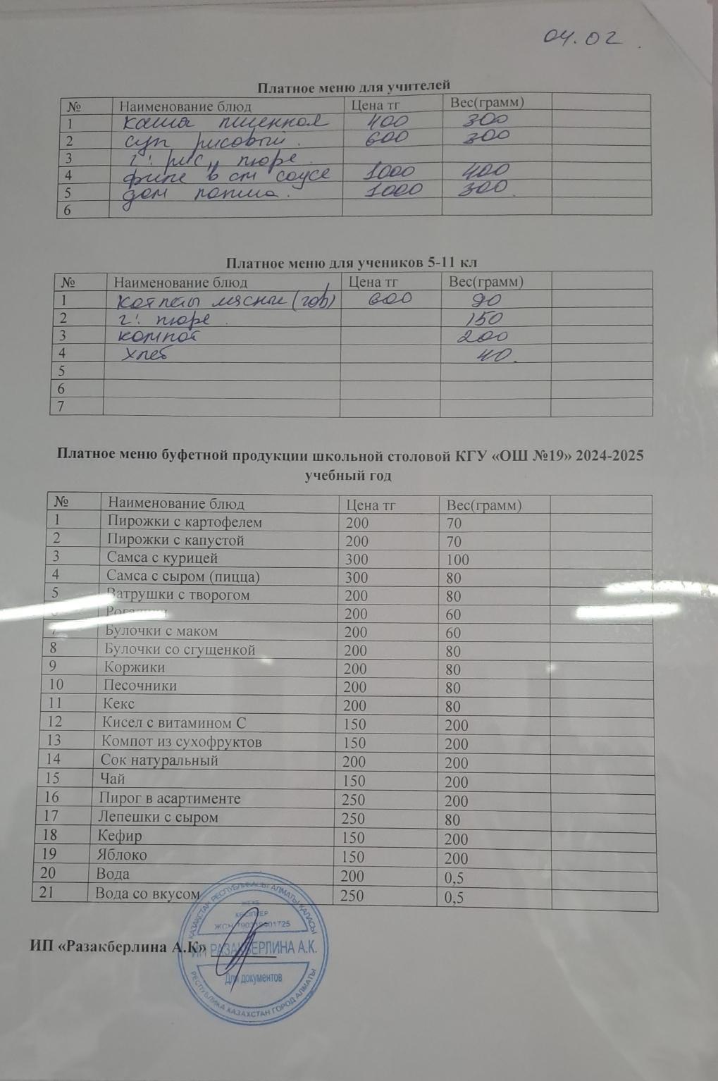 Күнделікті ақылы тамақтану мәзірі (04.02.2025)