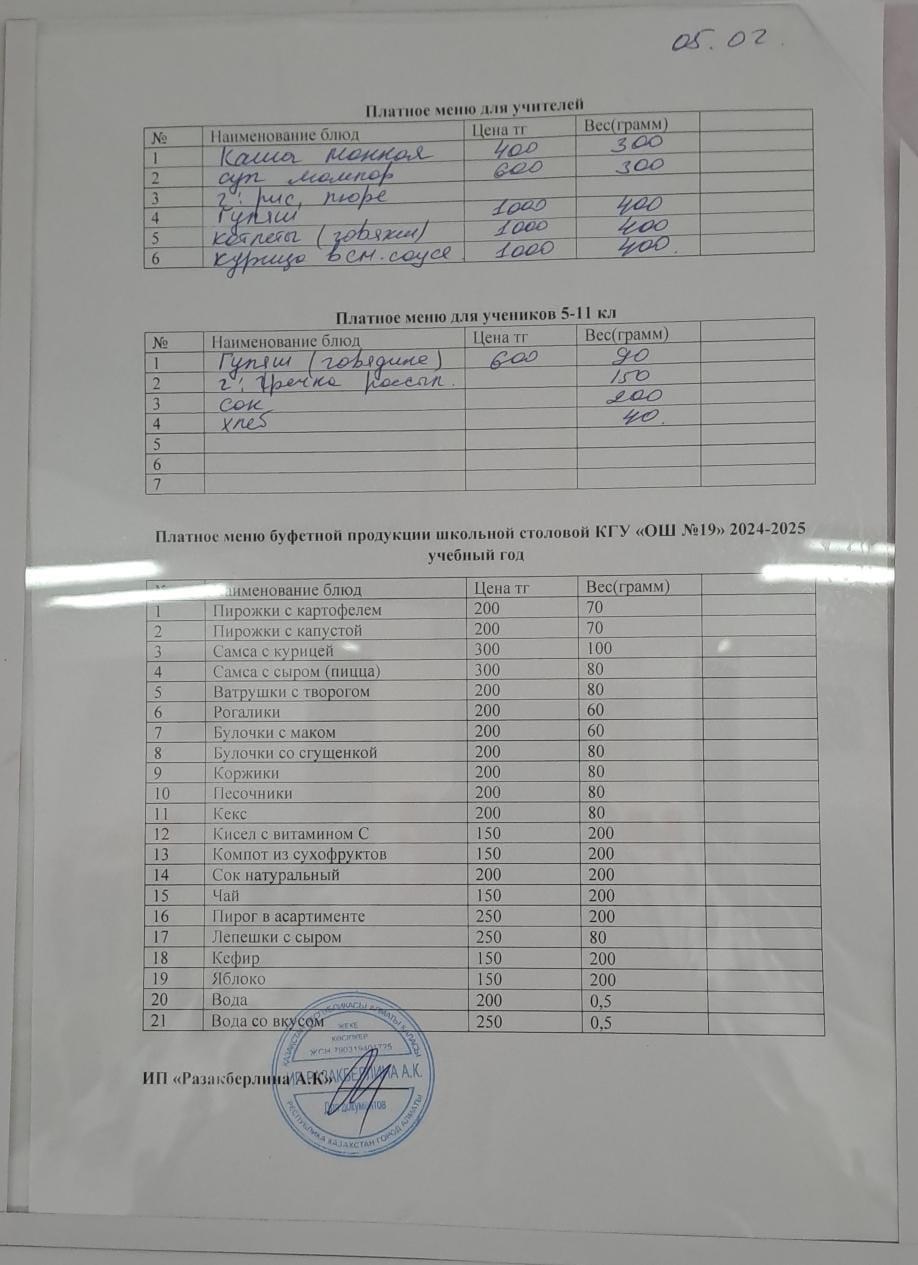 Күнделікті ақылы тамақтану мәзірі (05.02.2025)