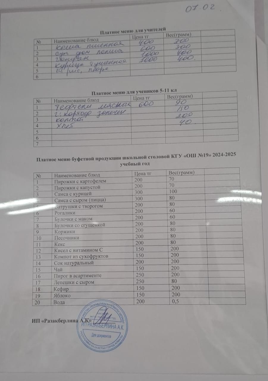 Күнделікті ақылы тамақтану мәзірі (07.02.2025)