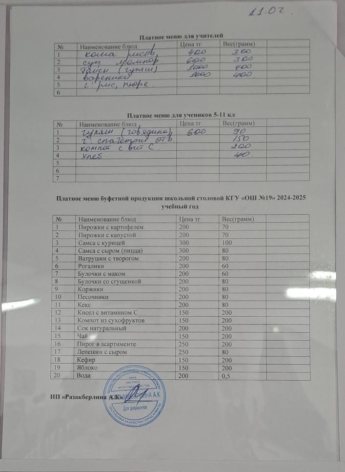 Күнделікті ақылы тамақтану мәзірі (11.02.2025)