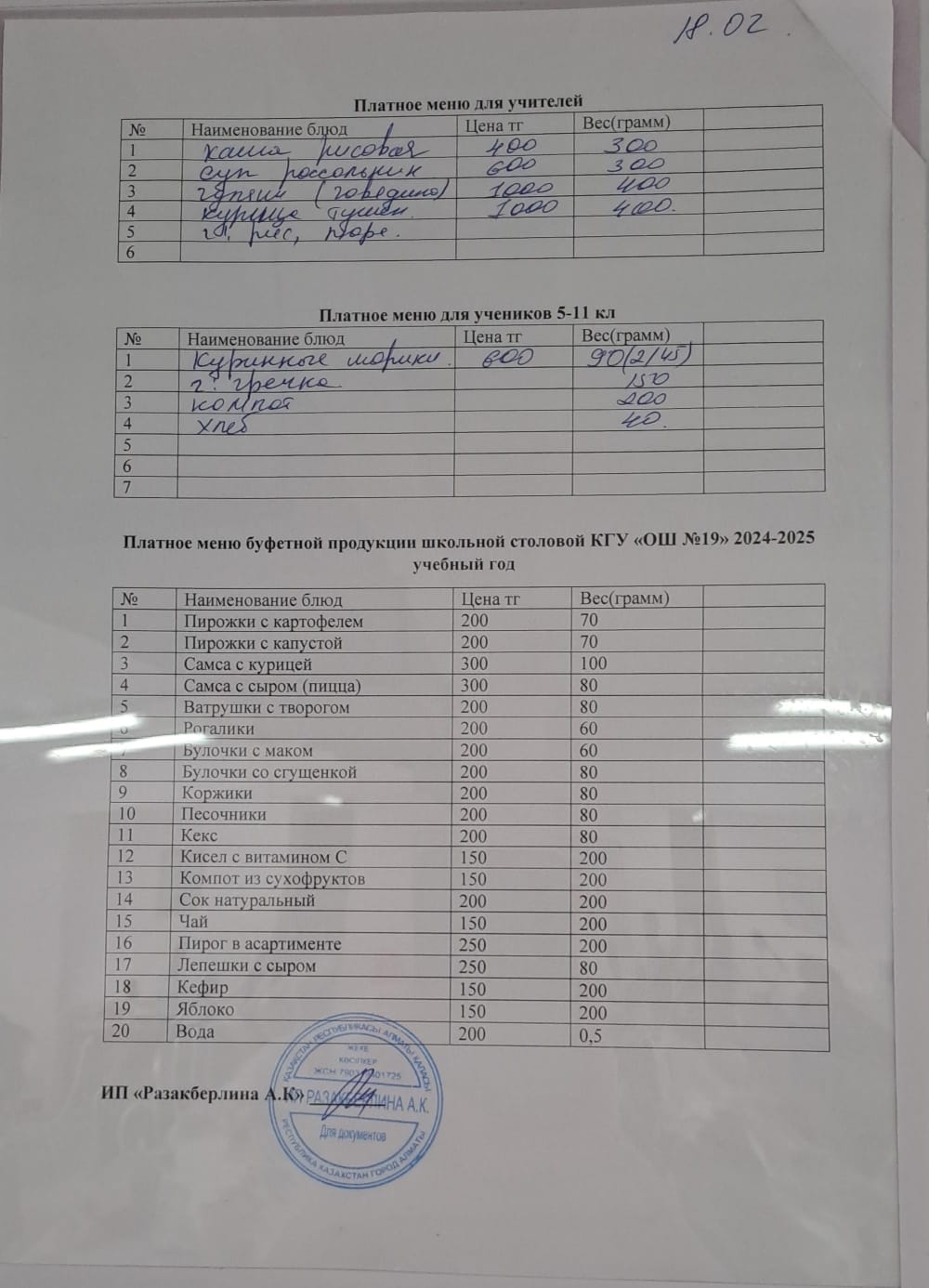 Күнделікті ақылы тамақтану мәзірі (18.02.2025)