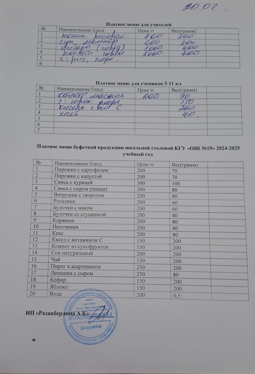 Күнделікті ақылы тамақтану мәзірі (20.02.2025)