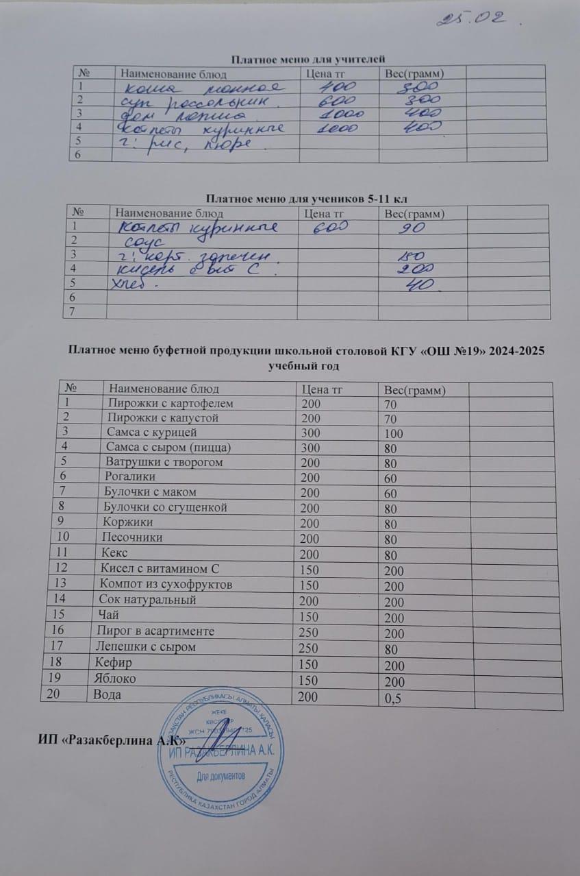 Күнделікті ақылы тамақтану мәзірі (25.02.2025)