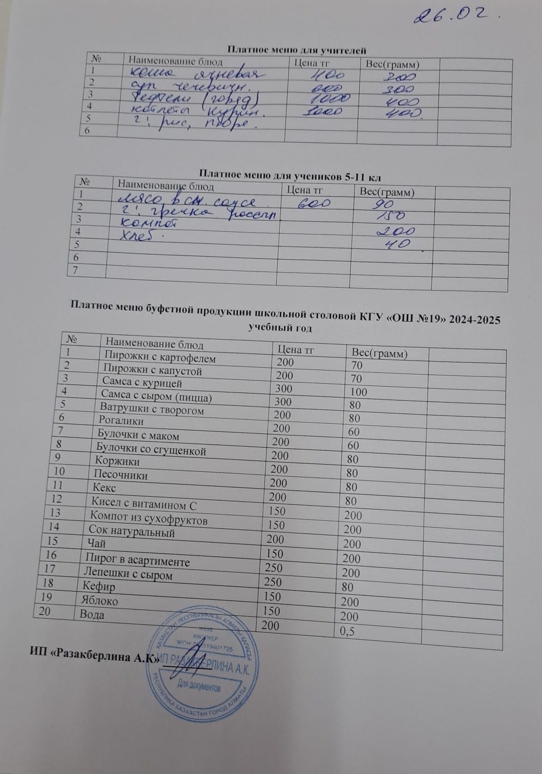 Күнделікті ақылы тамақтану мәзірі (26.02.2025)