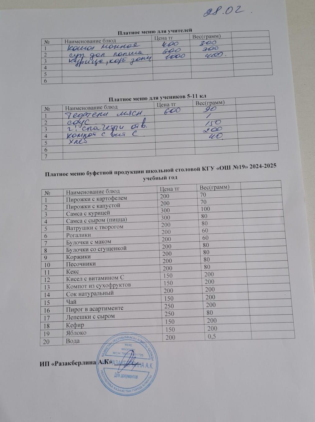 Күнделікті ақылы тамақтану мәзірі (28.02.2025)