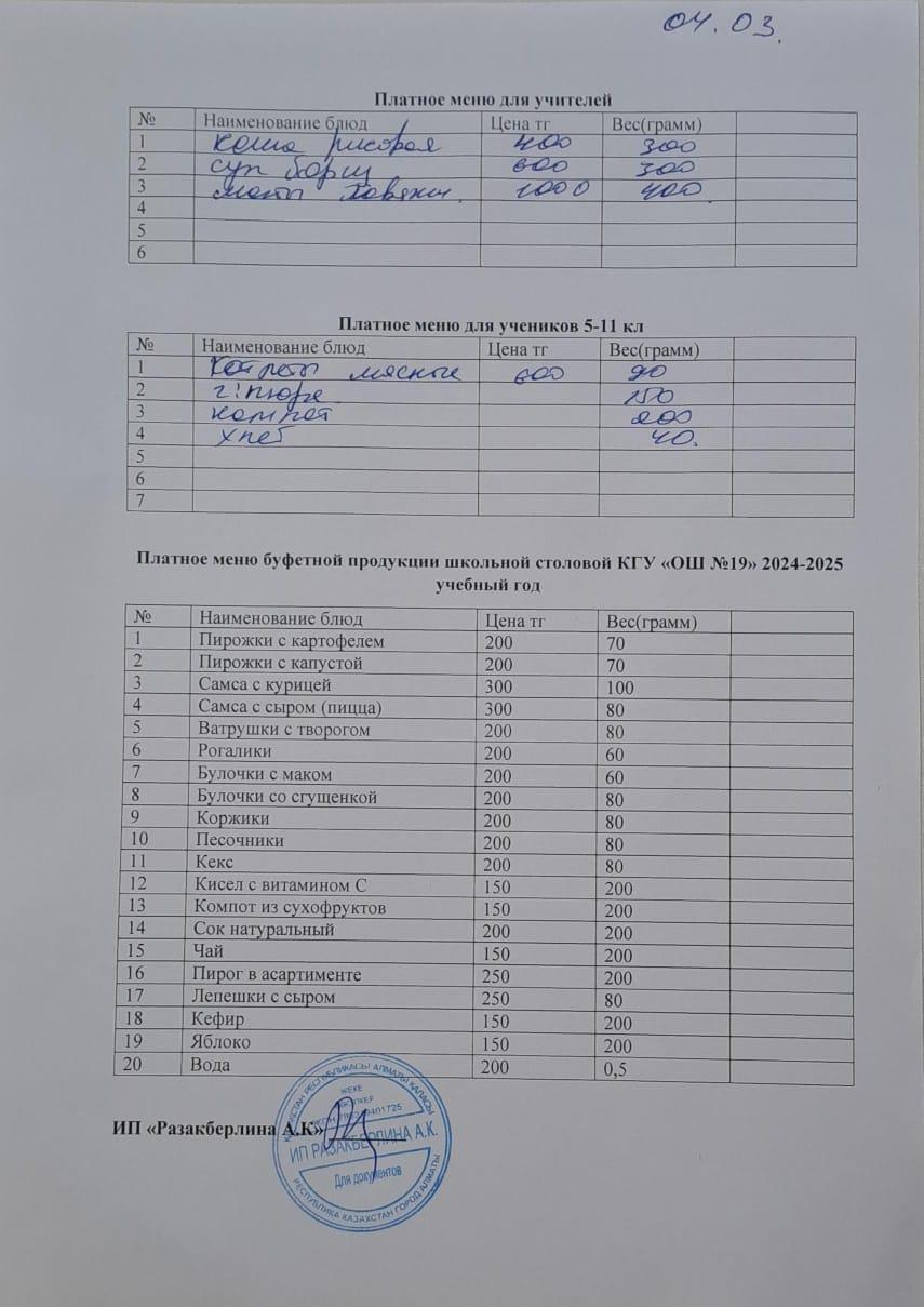 Күнделікті ақылы тамақтану мәзірі (04.03.2025)