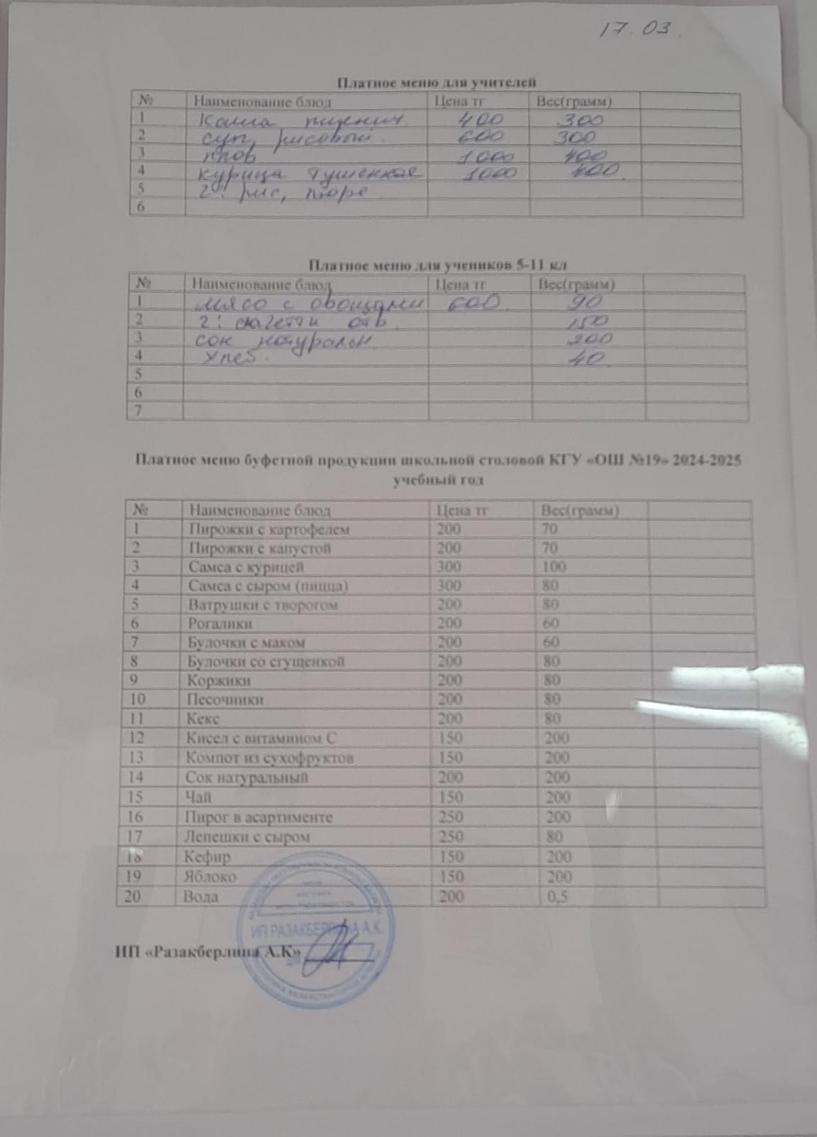 Күнделікті ақылы тамақтану мәзірі (17.03.2025)