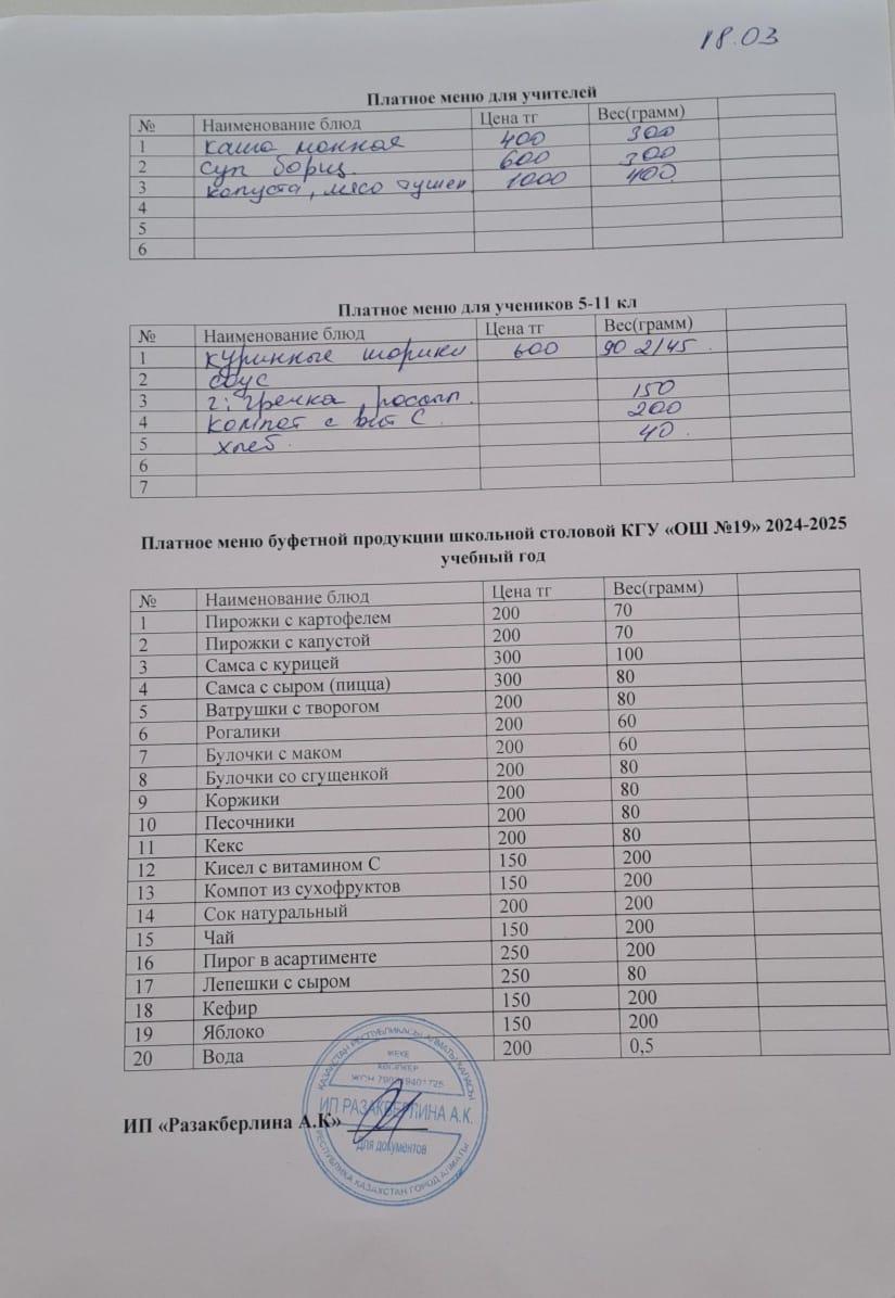 Күнделікті ақылы тамақтану мәзірі (18.03.2025)