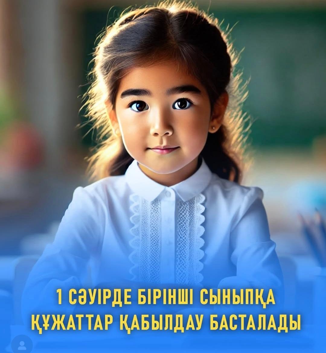 1 сәуірде бірінші сыныпқа құжаттар қабылдау басталады!