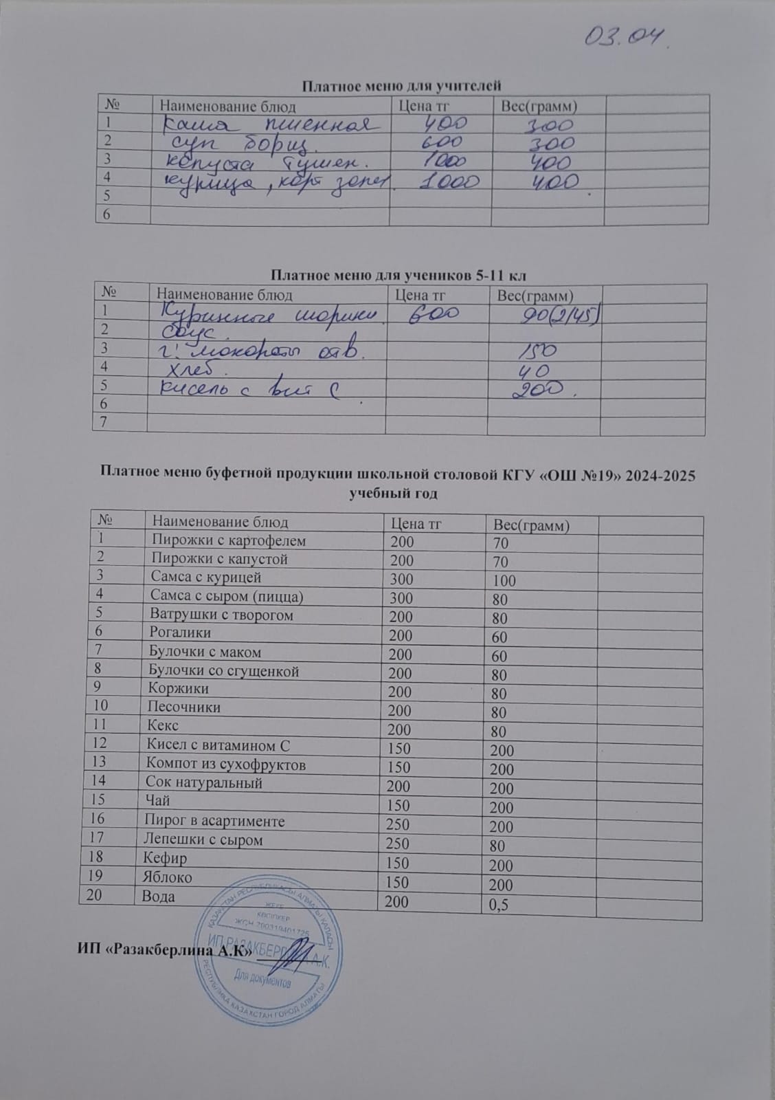 Күнделікті ақылы тамақтану мәзірі (03.04.2025)