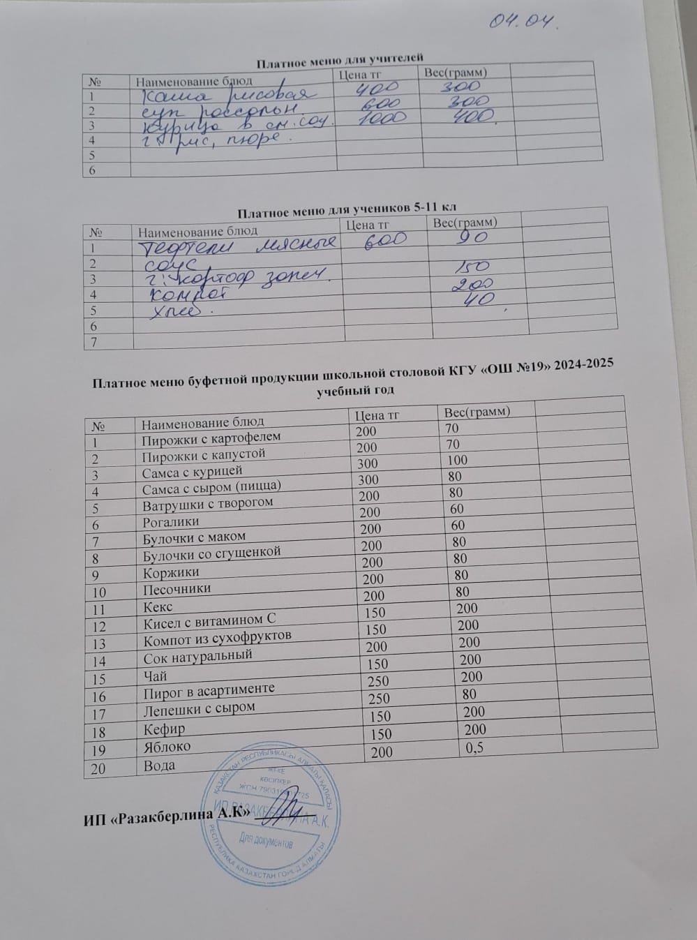 Күнделікті ақылы тамақтану мәзірі (04.04.2025)