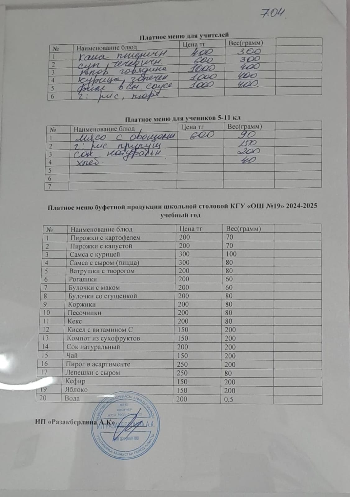 Күнделікті ақылы тамақтану мәзірі (07.04.2025)