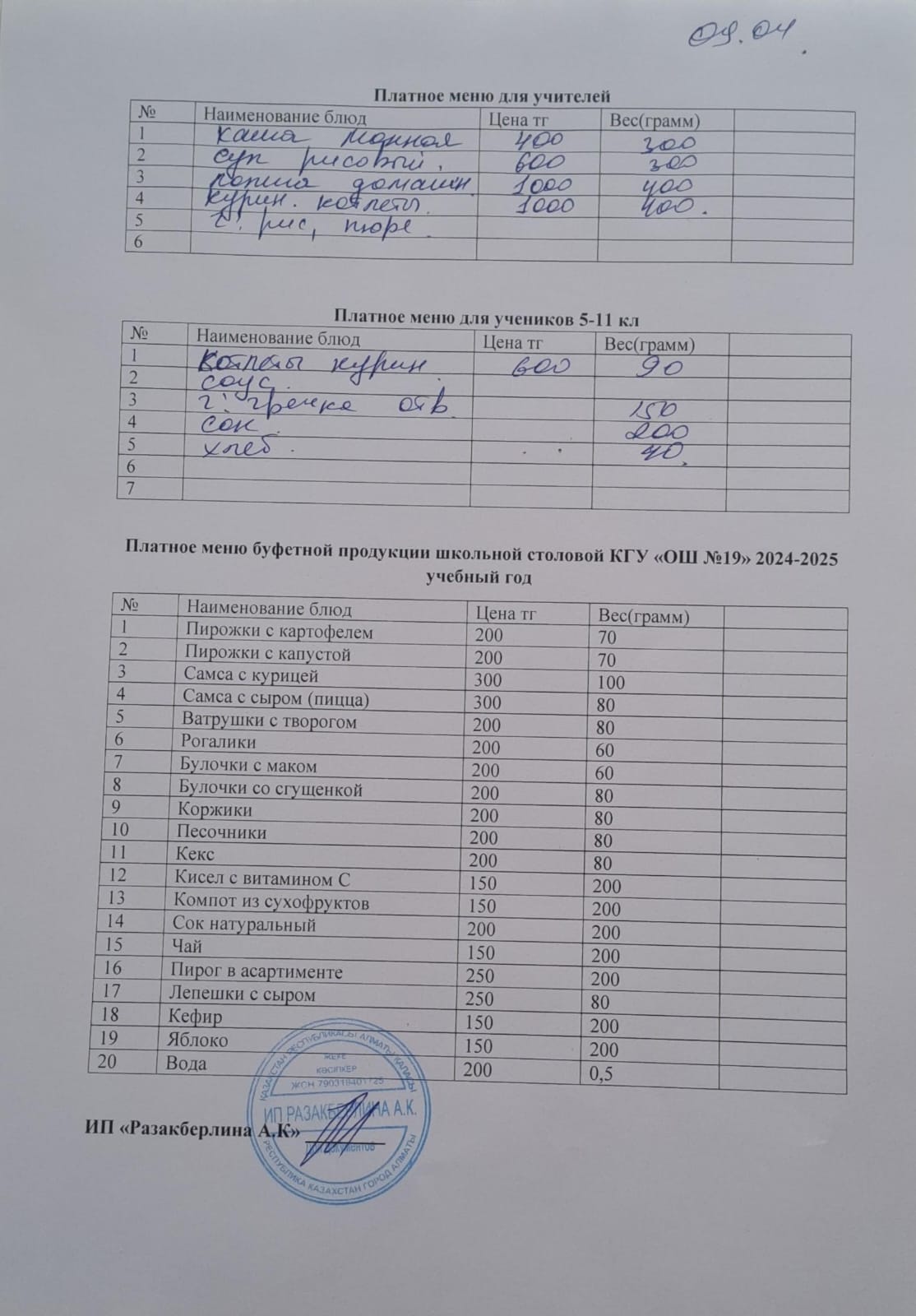 Күнделікті ақылы тамақтану мәзірі (09.04.2025)