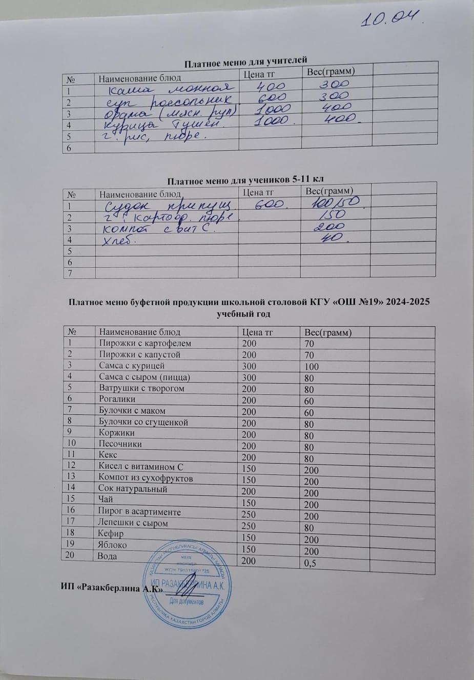 Күнделікті ақылы тамақтану мәзірі (10.04.2025)